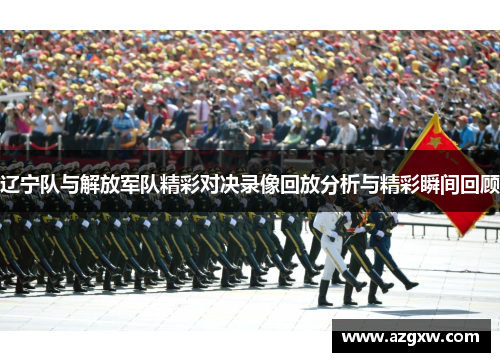 辽宁队与解放军队精彩对决录像回放分析与精彩瞬间回顾