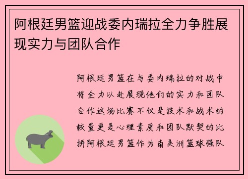 阿根廷男篮迎战委内瑞拉全力争胜展现实力与团队合作