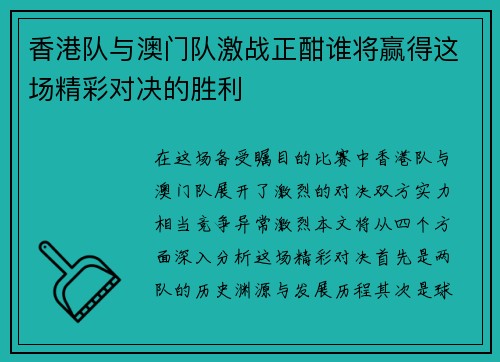 香港队与澳门队激战正酣谁将赢得这场精彩对决的胜利