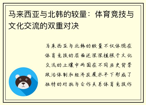 马来西亚与北韩的较量：体育竞技与文化交流的双重对决