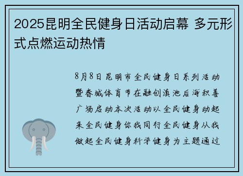 2025昆明全民健身日活动启幕 多元形式点燃运动热情