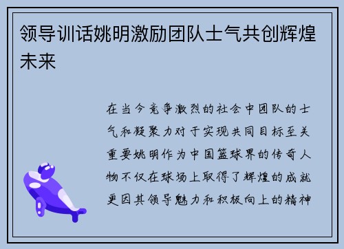 领导训话姚明激励团队士气共创辉煌未来