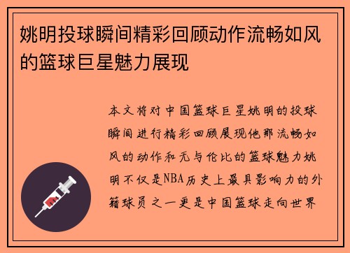 姚明投球瞬间精彩回顾动作流畅如风的篮球巨星魅力展现