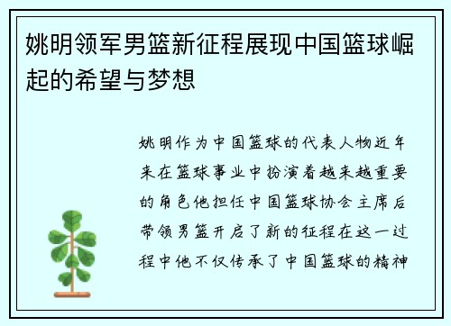 姚明领军男篮新征程展现中国篮球崛起的希望与梦想