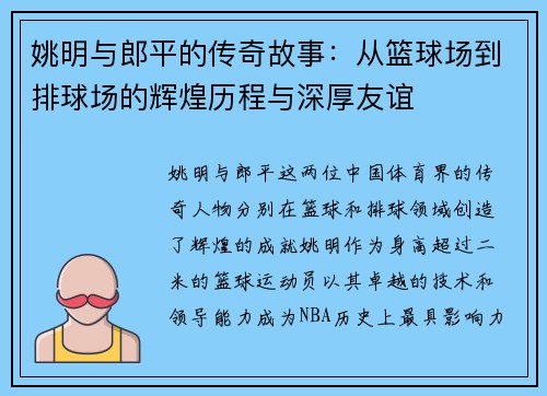 姚明与郎平的传奇故事：从篮球场到排球场的辉煌历程与深厚友谊