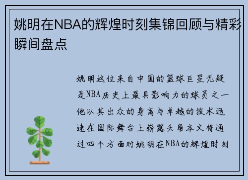 姚明在NBA的辉煌时刻集锦回顾与精彩瞬间盘点
