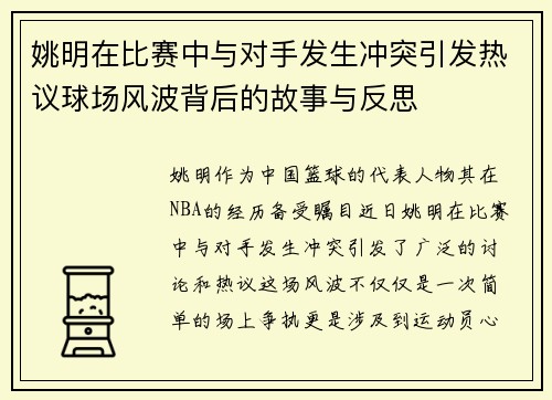 姚明在比赛中与对手发生冲突引发热议球场风波背后的故事与反思