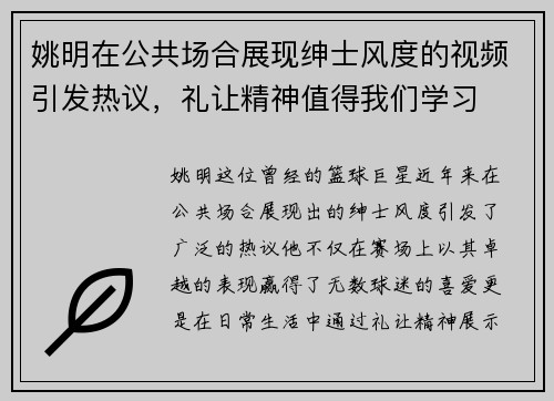 姚明在公共场合展现绅士风度的视频引发热议，礼让精神值得我们学习