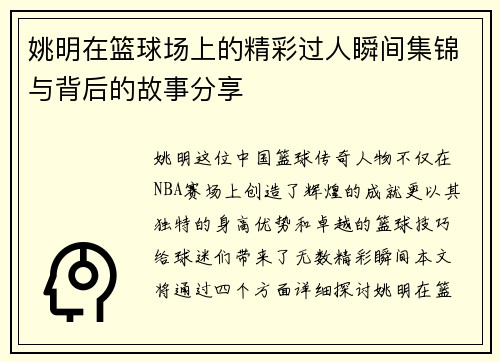 姚明在篮球场上的精彩过人瞬间集锦与背后的故事分享