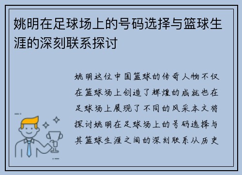 姚明在足球场上的号码选择与篮球生涯的深刻联系探讨