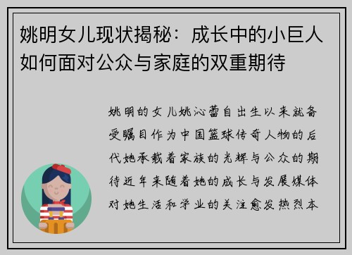 姚明女儿现状揭秘：成长中的小巨人如何面对公众与家庭的双重期待