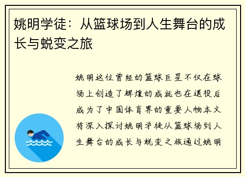姚明学徒：从篮球场到人生舞台的成长与蜕变之旅