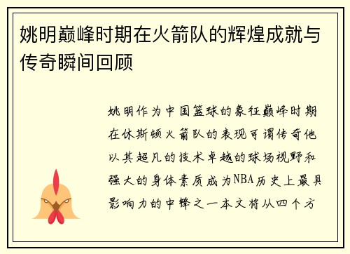 姚明巅峰时期在火箭队的辉煌成就与传奇瞬间回顾