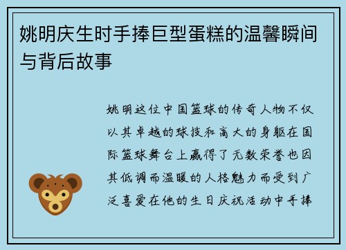 姚明庆生时手捧巨型蛋糕的温馨瞬间与背后故事
