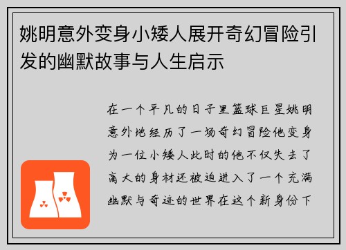 姚明意外变身小矮人展开奇幻冒险引发的幽默故事与人生启示