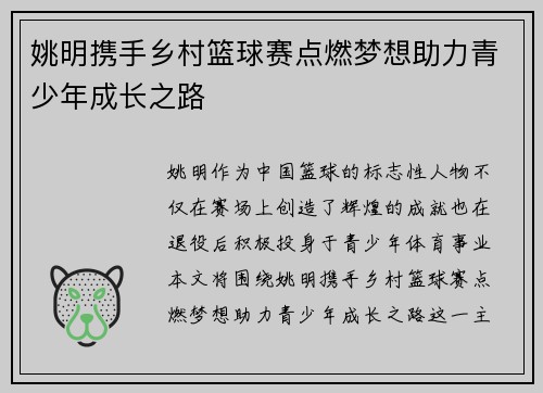 姚明携手乡村篮球赛点燃梦想助力青少年成长之路 姚明携手乡村篮球赛点燃梦想助力青少年成长之路