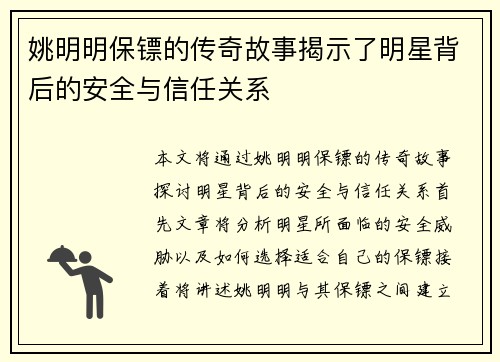姚明明保镖的传奇故事揭示了明星背后的安全与信任关系 姚明明保镖的传奇故事揭示了明星背后的安全与信任关系