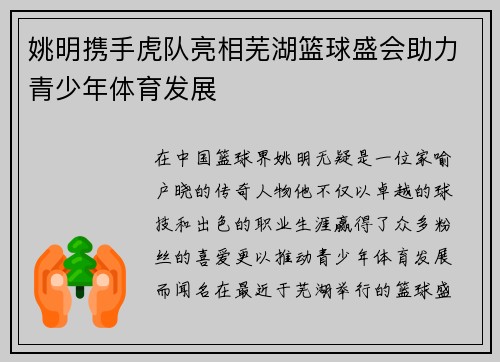 姚明携手虎队亮相芜湖篮球盛会助力青少年体育发展 姚明携手虎队亮相芜湖篮球盛会助力青少年体育发展