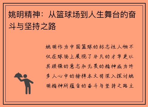 姚明精神:从篮球场到人生舞台的奋斗与坚持之路 姚明精神:从篮球场到人生舞台的奋斗与坚持之路