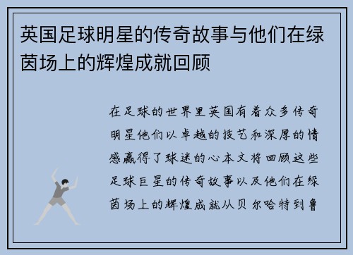 英国足球明星的传奇故事与他们在绿茵场上的辉煌成就回顾