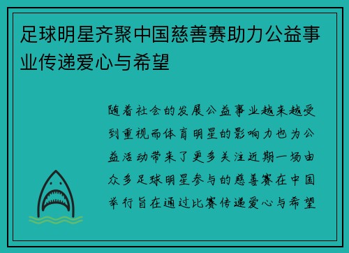 足球明星齐聚中国慈善赛助力公益事业传递爱心与希望