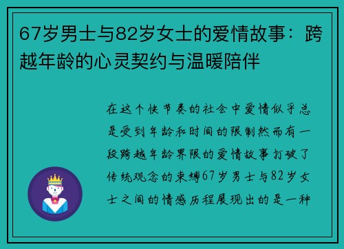 67岁男士与82岁女士的爱情故事：跨越年龄的心灵契约与温暖陪伴