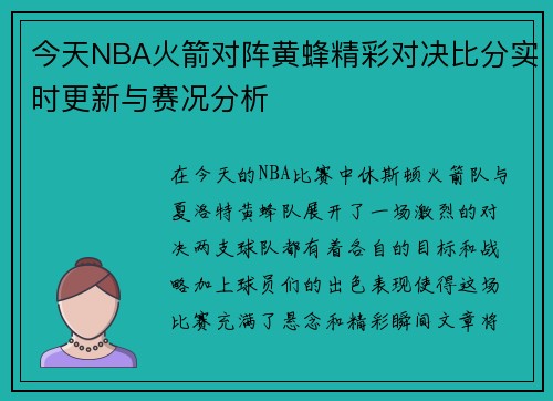 今天NBA火箭对阵黄蜂精彩对决比分实时更新与赛况分析