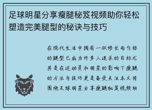 足球明星分享瘦腿秘笈视频助你轻松塑造完美腿型的秘诀与技巧