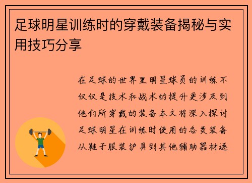 足球明星训练时的穿戴装备揭秘与实用技巧分享