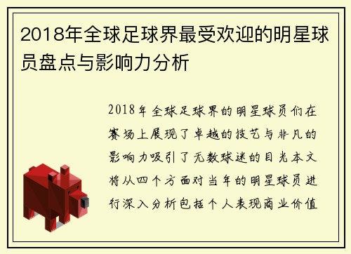2018年全球足球界最受欢迎的明星球员盘点与影响力分析