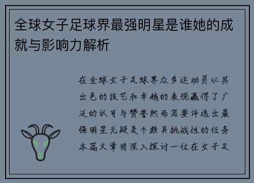 全球女子足球界最强明星是谁她的成就与影响力解析