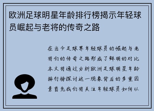 欧洲足球明星年龄排行榜揭示年轻球员崛起与老将的传奇之路