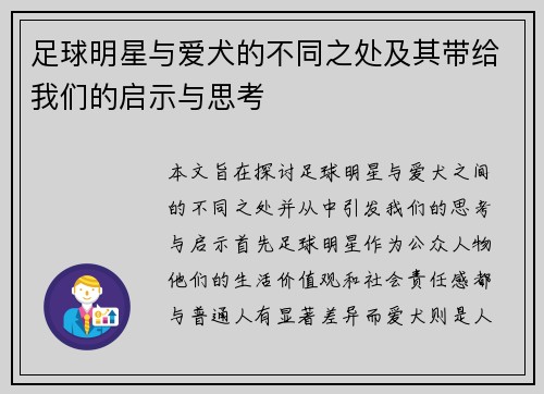 足球明星与爱犬的不同之处及其带给我们的启示与思考