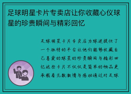 足球明星卡片专卖店让你收藏心仪球星的珍贵瞬间与精彩回忆